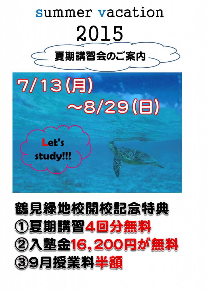 2015夏期講習　ＨＰ用