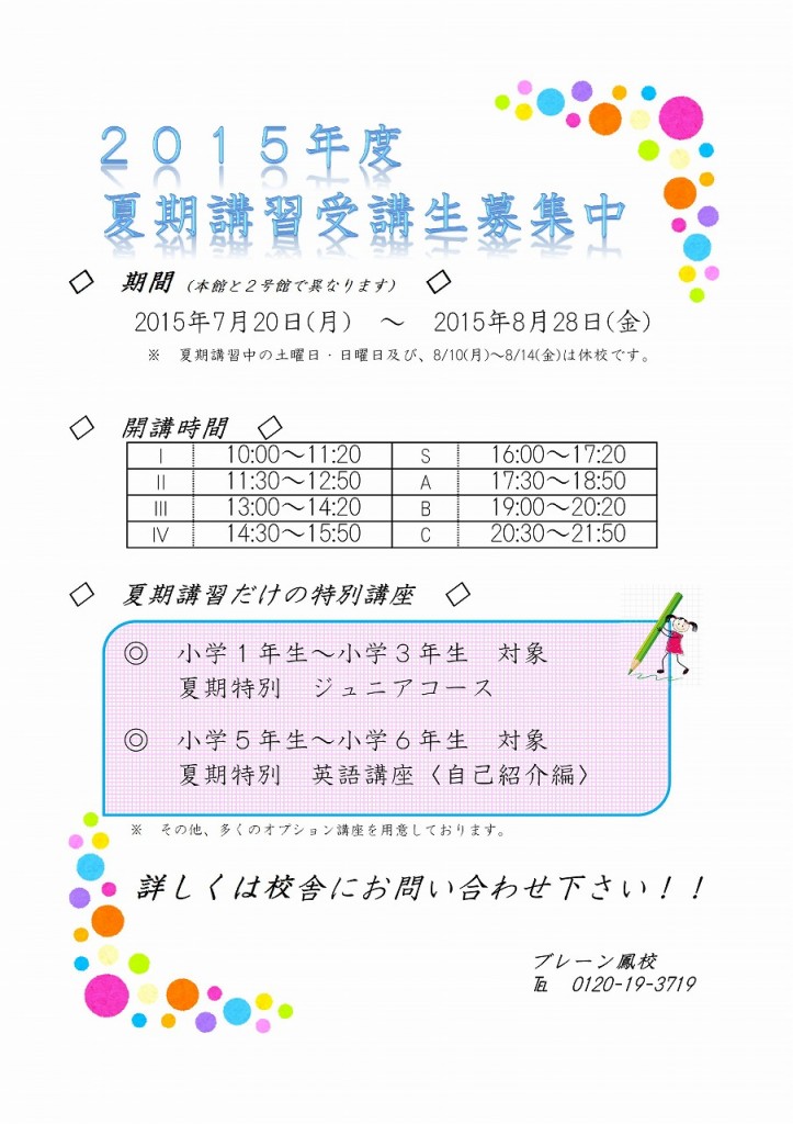 夏期講習募集