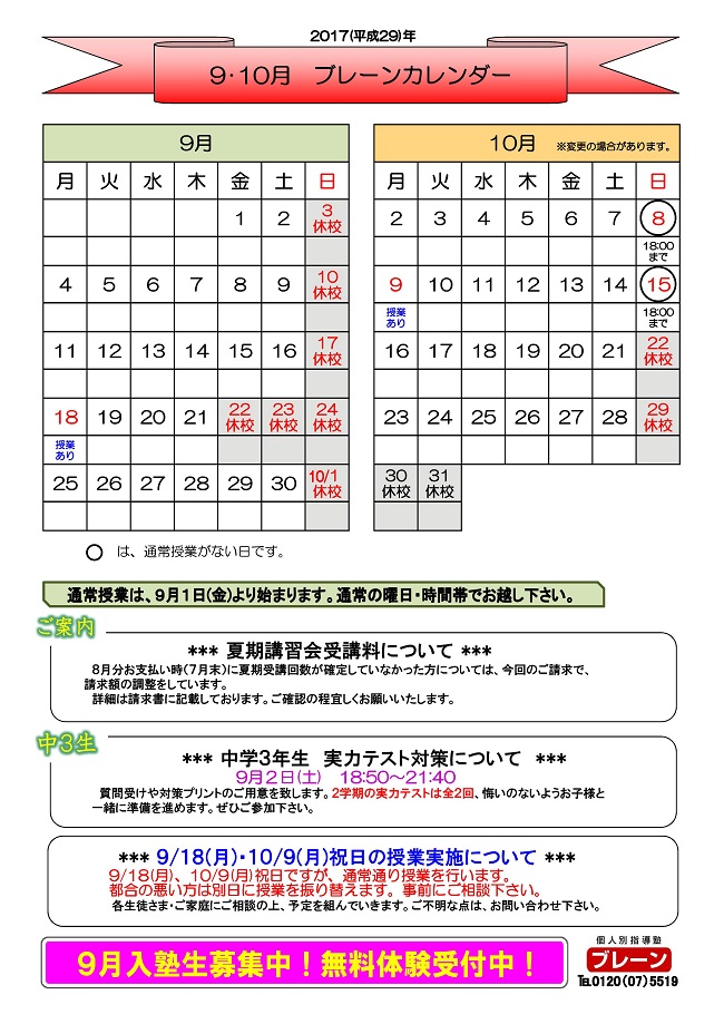 【新金岡】ブレーンカレンダー2017.9-001