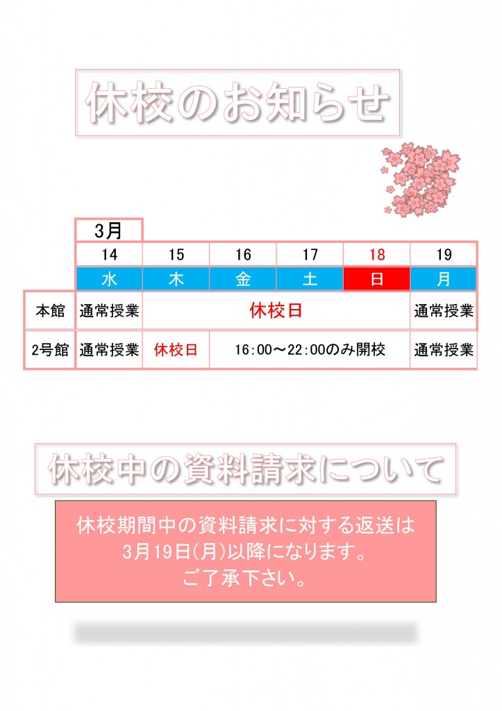 春休校案内