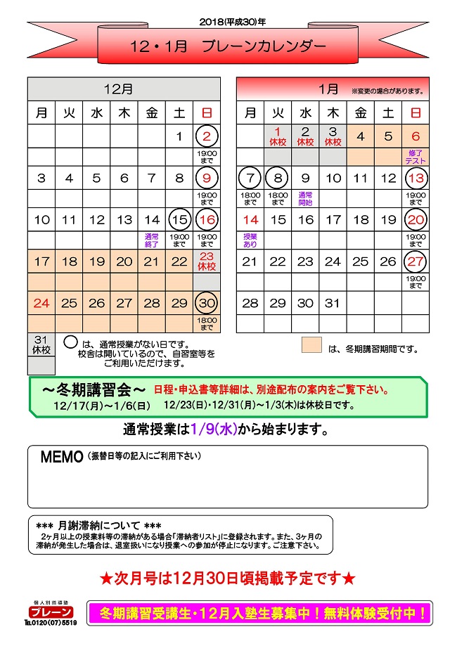 ブレーンカレンダー(新金岡)2018.12