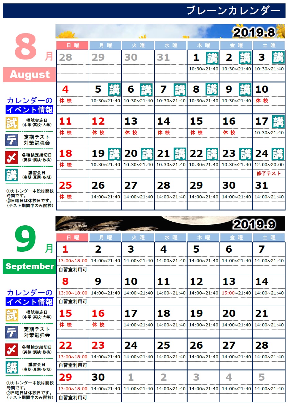 和泉中央校 全学年 8月 9月ブレーンカレンダー 和泉中央校 ブレーン