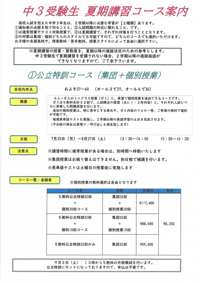 売布神社駅前校：【中３必見】中３夏期講習特別コース　申込受付中！