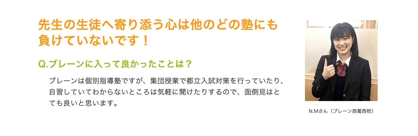 先生の生徒への寄り添う心は他のどの塾にも負けていないです！