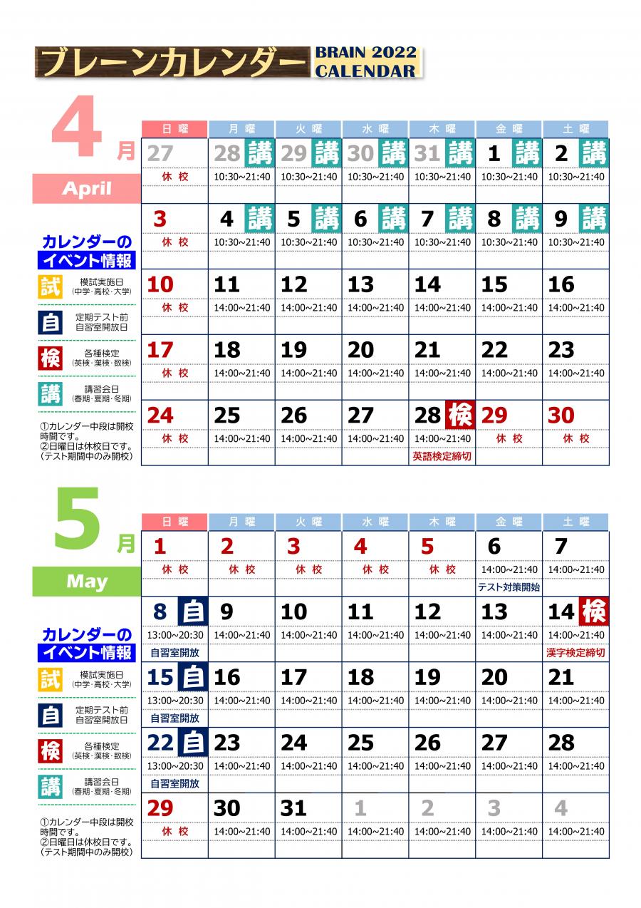 和泉中央校：4月・5月ブレーンカレンダー
