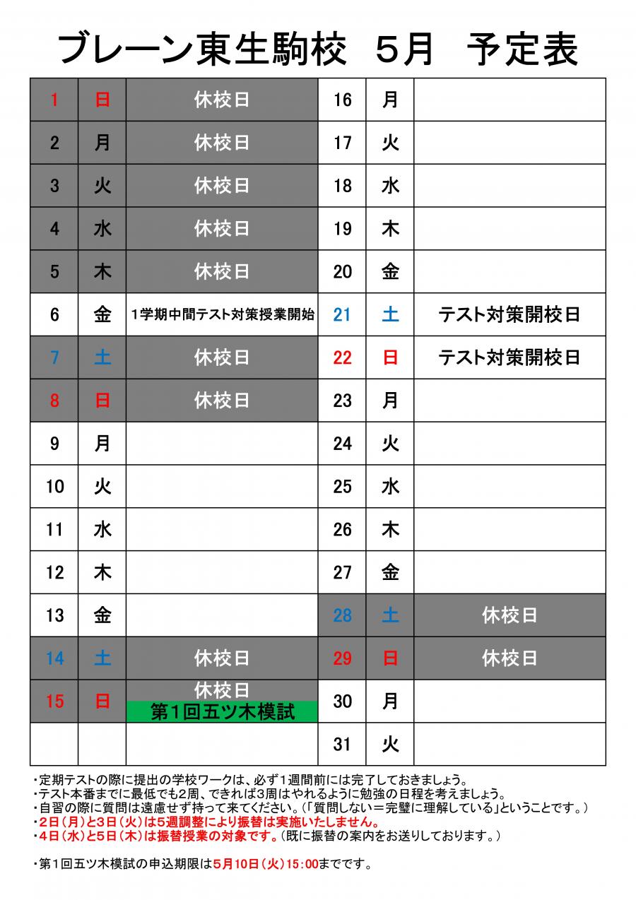 東生駒校：５月の予定表
