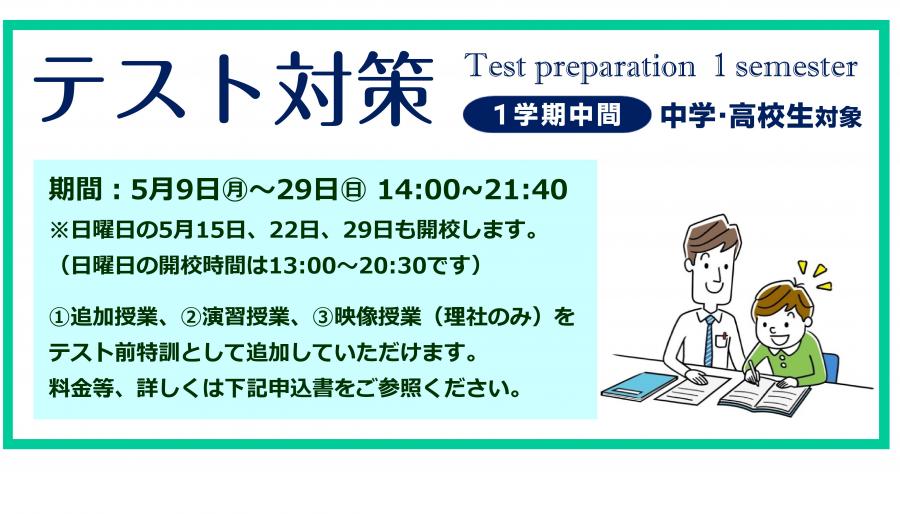 和泉中央校：テスト対策（1学期中間）のお知らせ