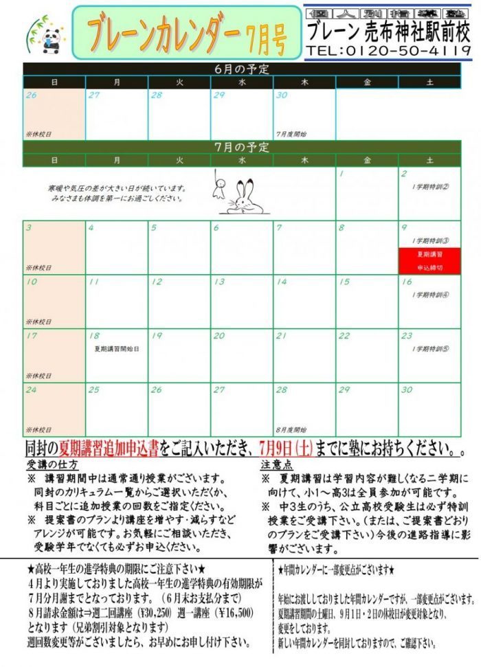 売布神社駅前校：ブレーンカレンダー７月号＆年間カレンダー（改訂版）