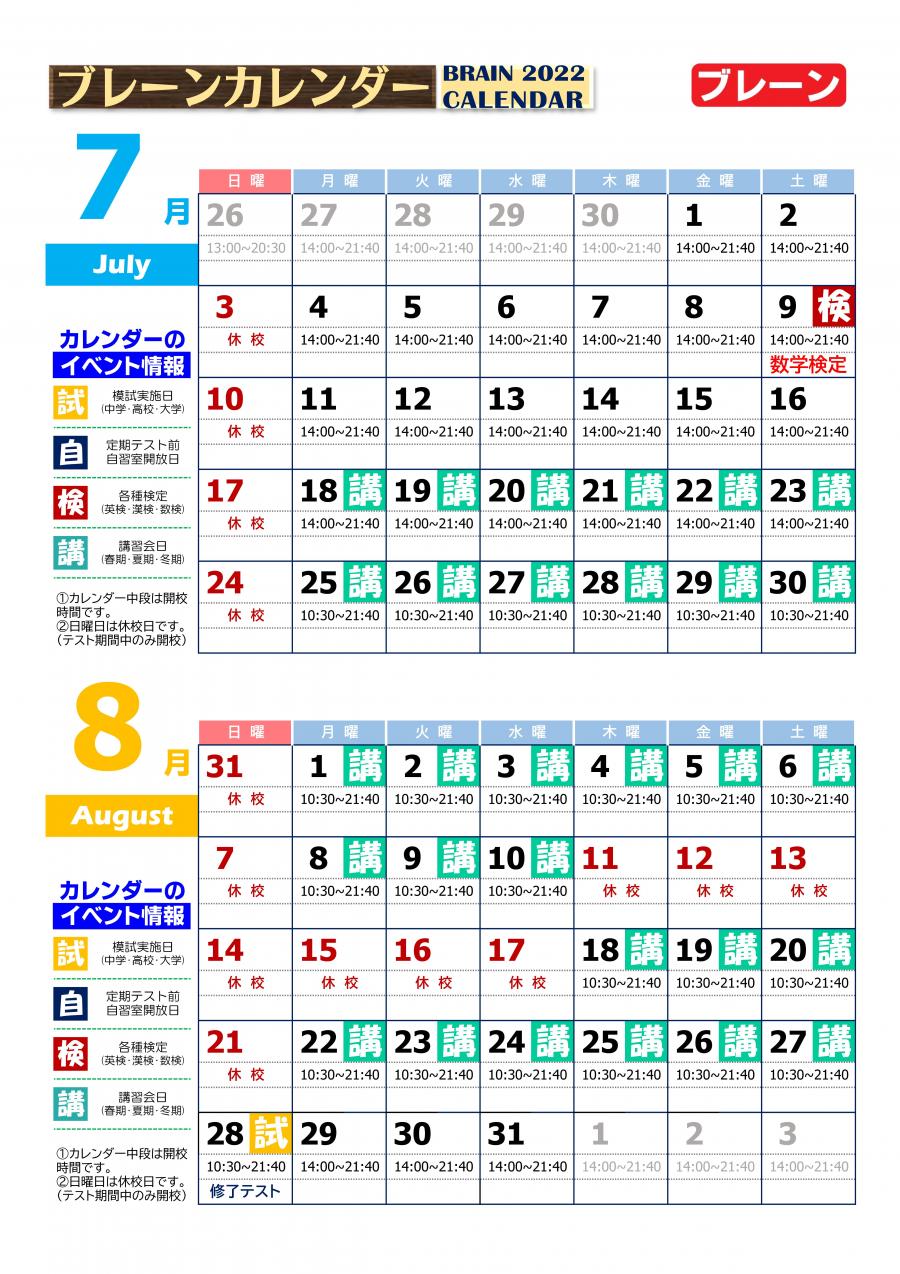 和泉中央校：7月・8月ブレーンカレンダー