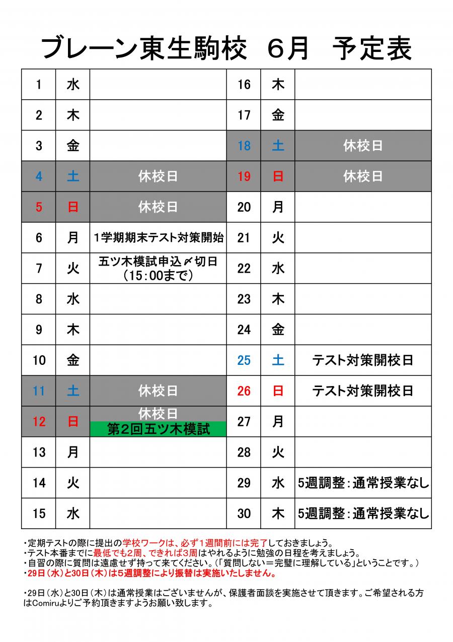 東生駒校：６月の予定表
