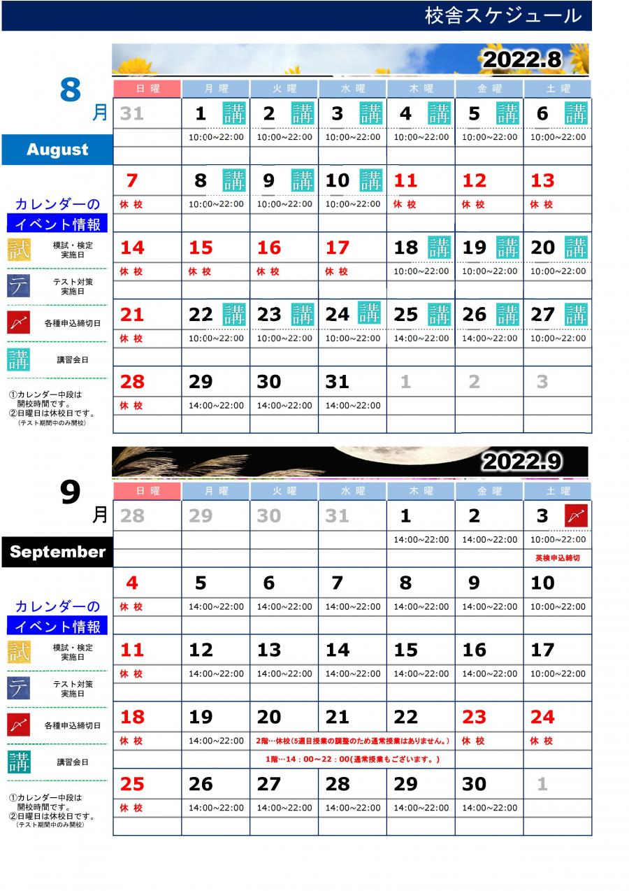 鳳校：カレンダー8月