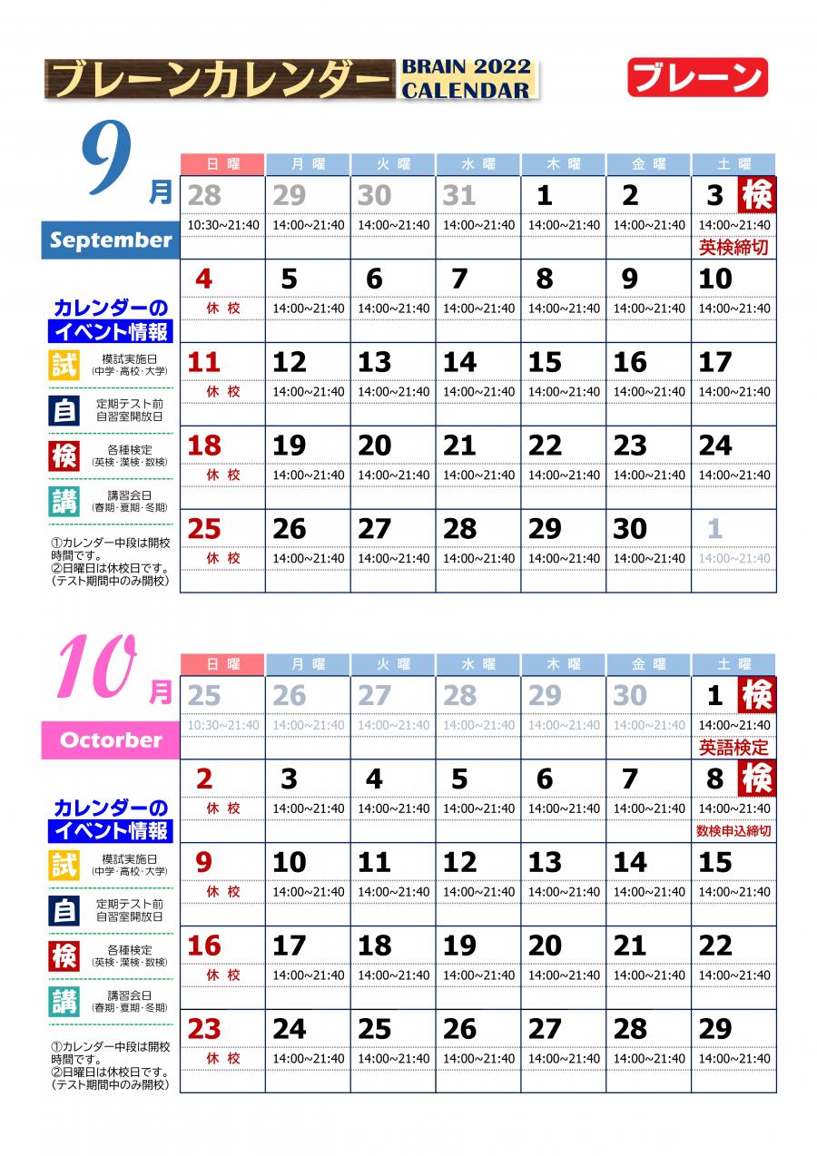 和泉中央校：9月・10月ブレーンカレンダー