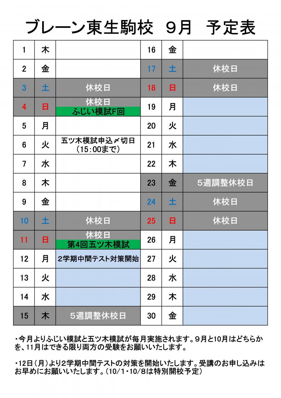 東生駒校：９月の予定表