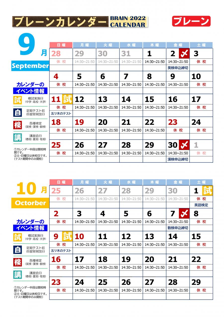 【北助松校】９月・１０月予定表