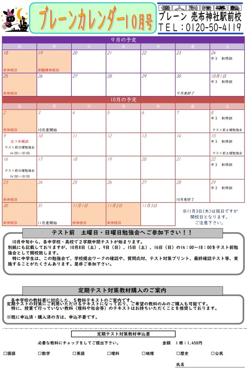 売布神社駅前校：ブレーンカレンダー（１０月号）