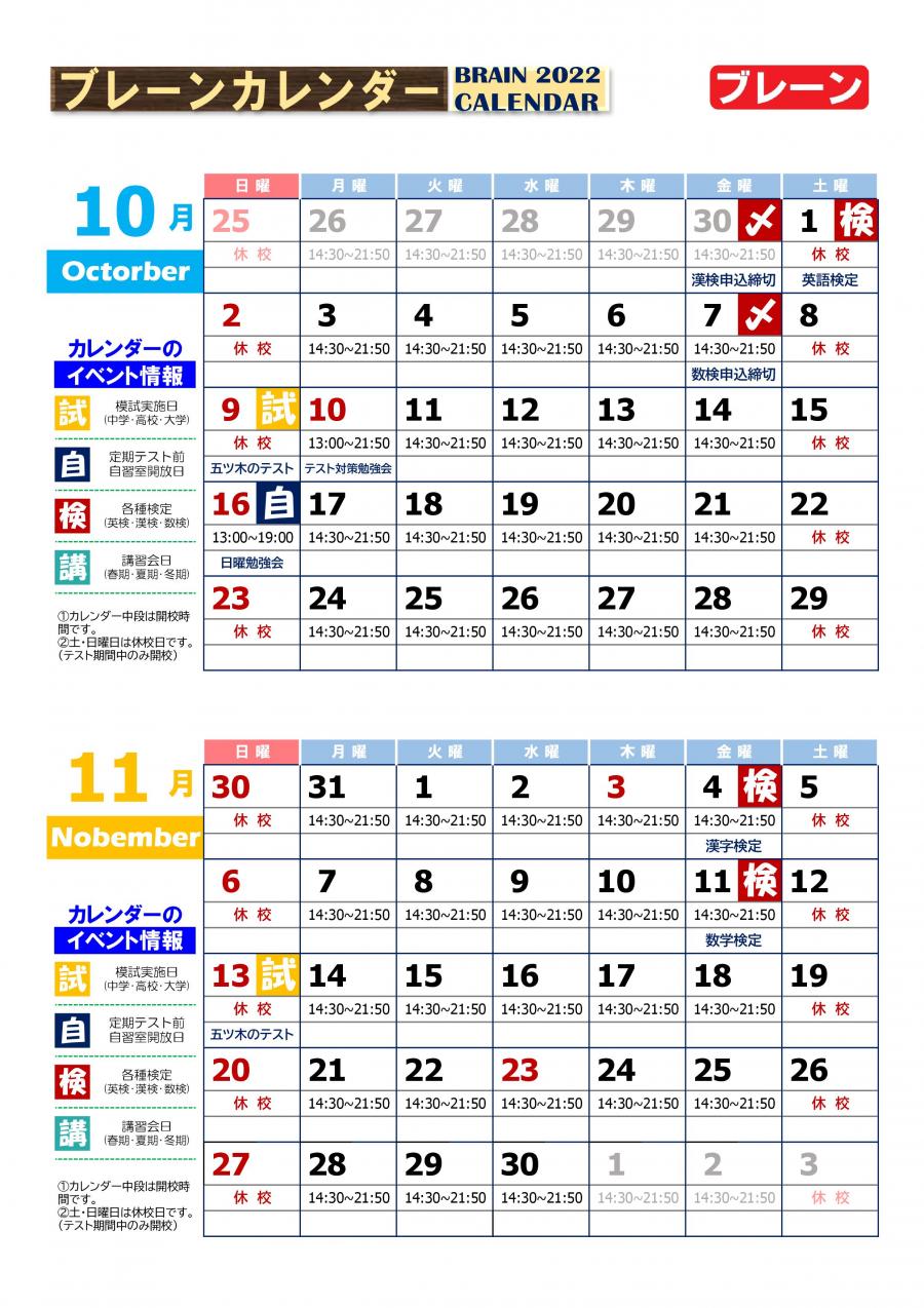 【北助松校】１０月・１１月予定表