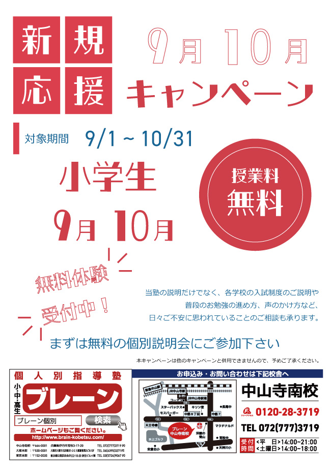 中山寺南校：9・10月キャンペーンのおしらせ