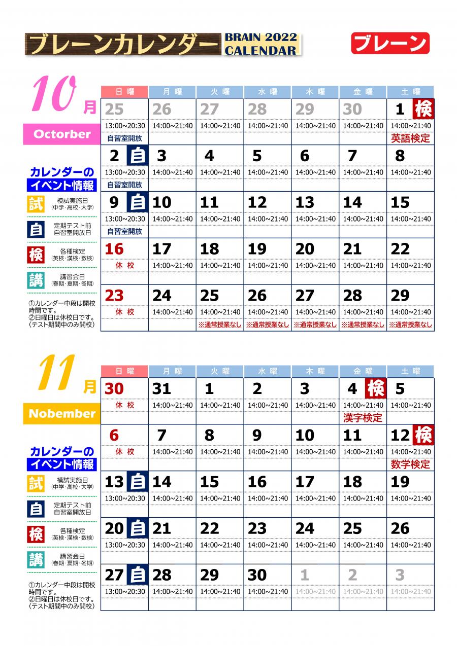 和泉中央校：10月・11月ブレーンカレンダー