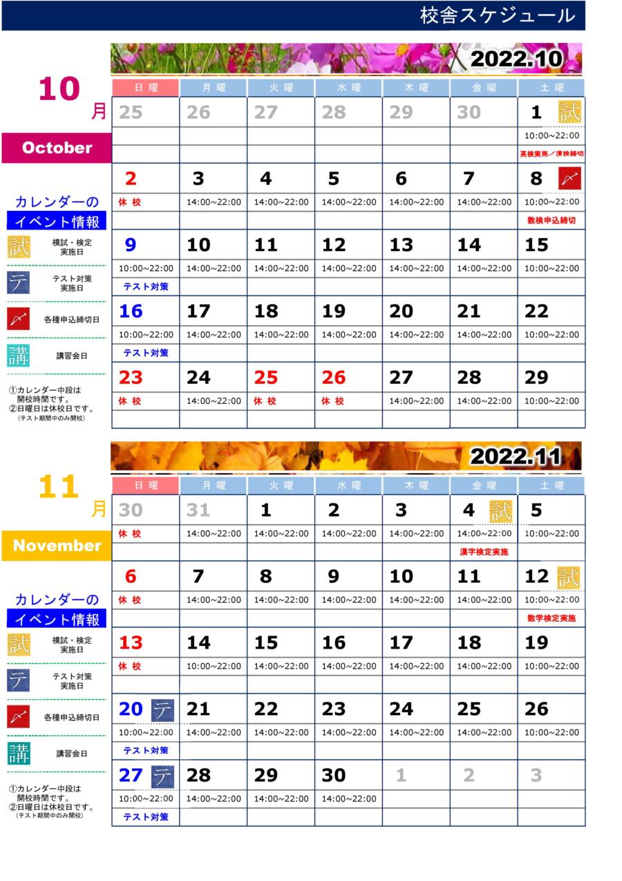 鳳校：カレンダー10月
