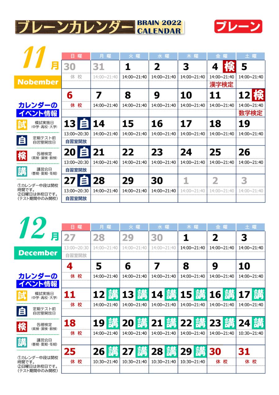 和泉中央校：11月・12月ブレーンカレンダー