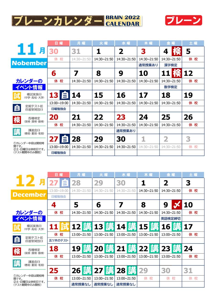 【北助松校】１１月・１２月予定表