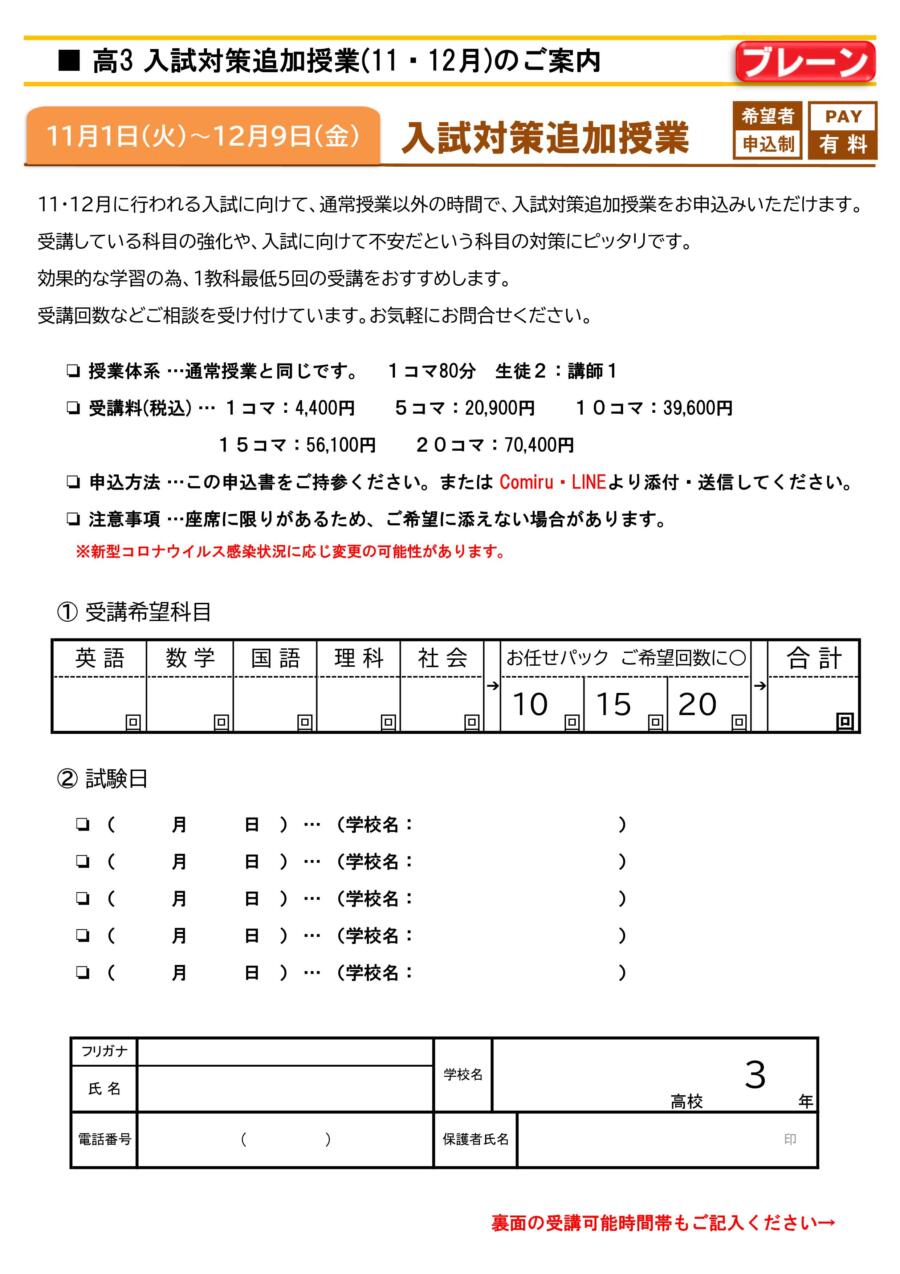 【北助松校】高３入試対策(11・12月)のご案内