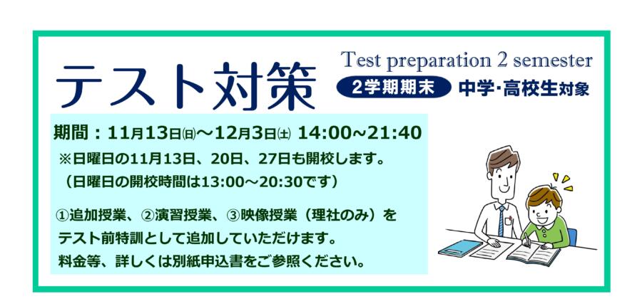 和泉中央校：定期テスト対策 【2学期期末】のご案内です。