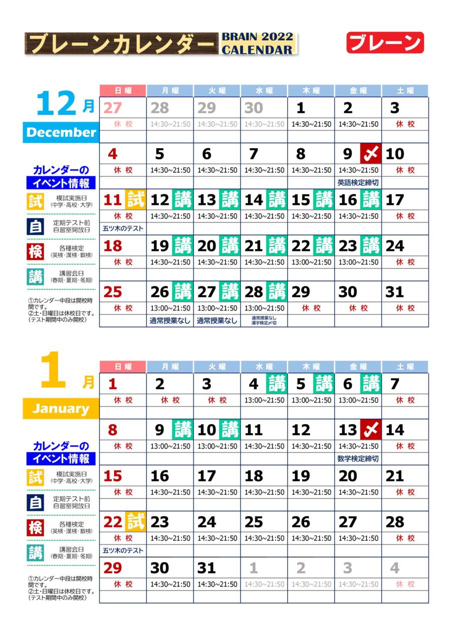 【北助松校】１２月・１月予定表