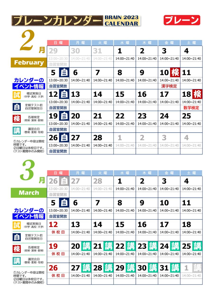 和泉中央校：2月・3月ブレーンカレンダー