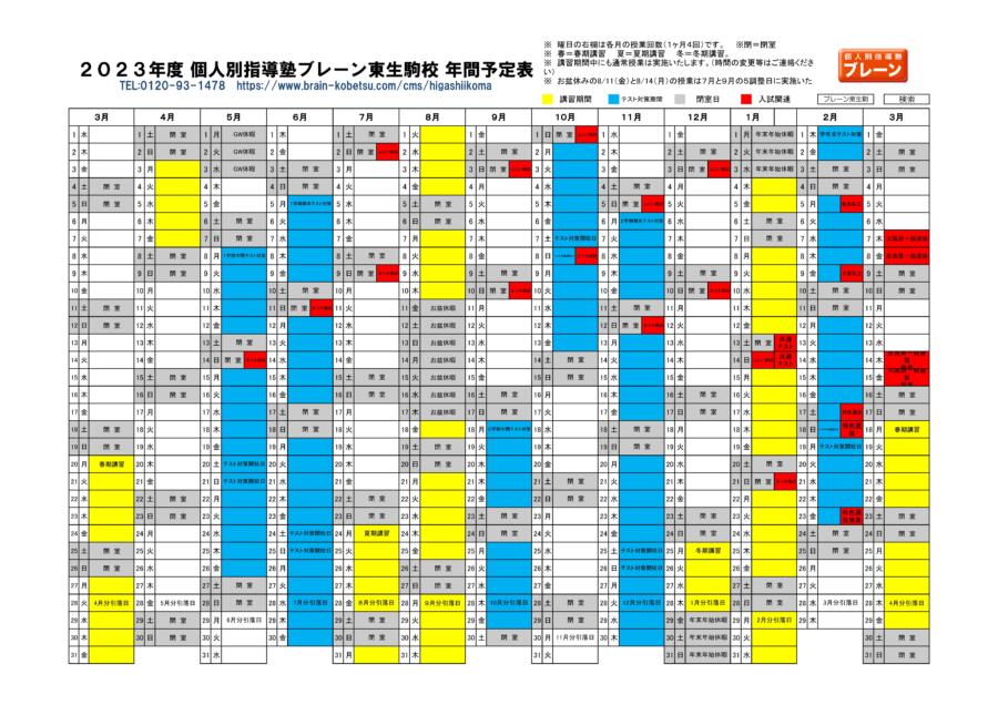 東生駒校：2023年度カレンダー