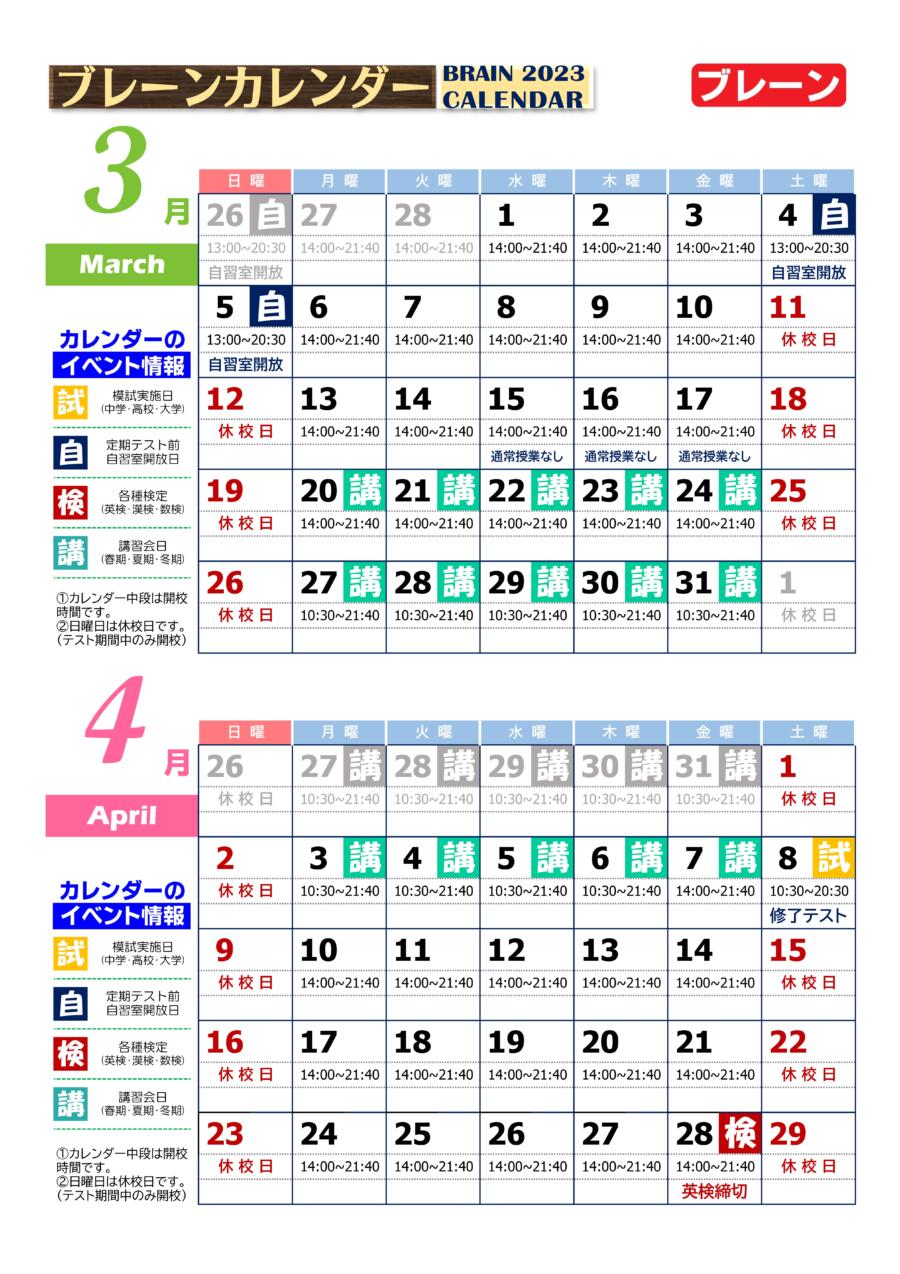 和泉中央校：3月・4月ブレーンカレンダー