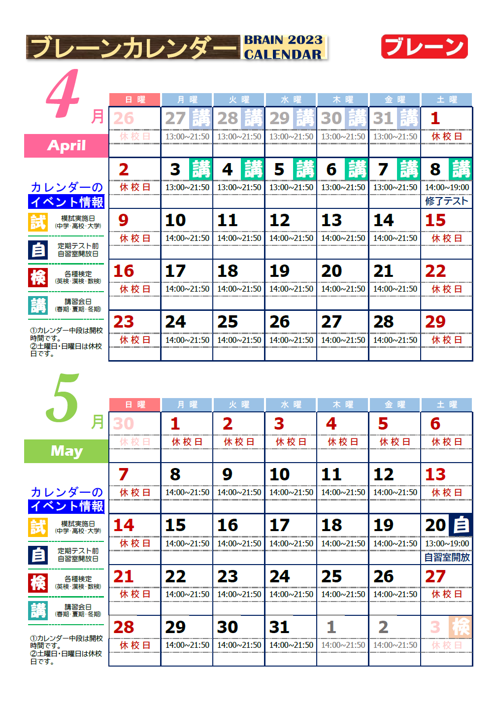 北助松校：４月・５月ブレーンカレンダー