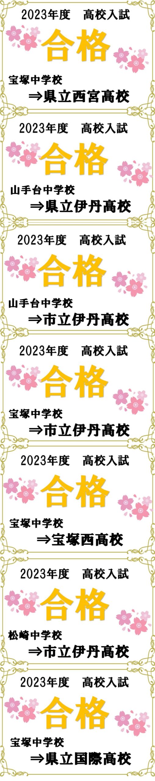 売布神社駅前校：2023年度入試　高校受験合格速報