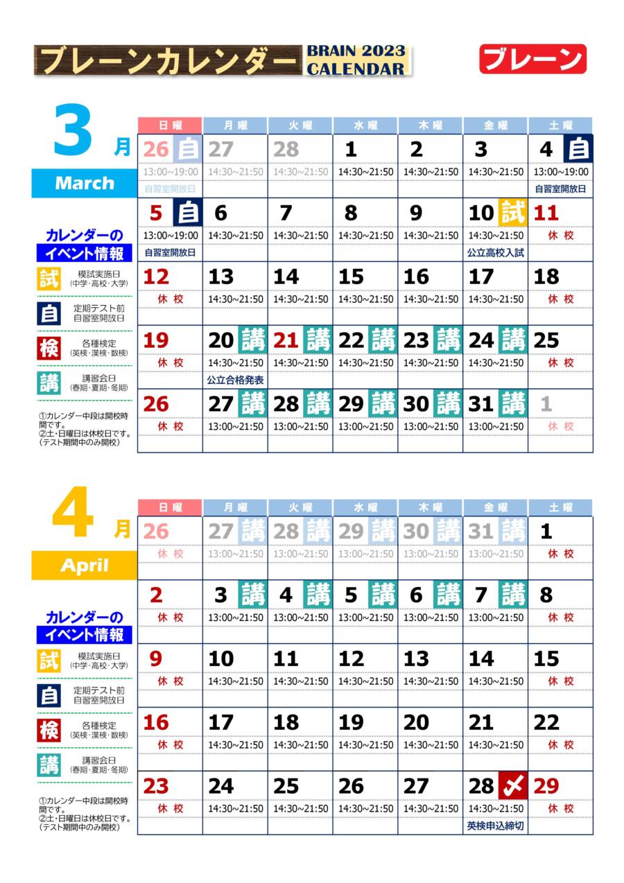 北助松校：３月・４月ブレーンカレンダー