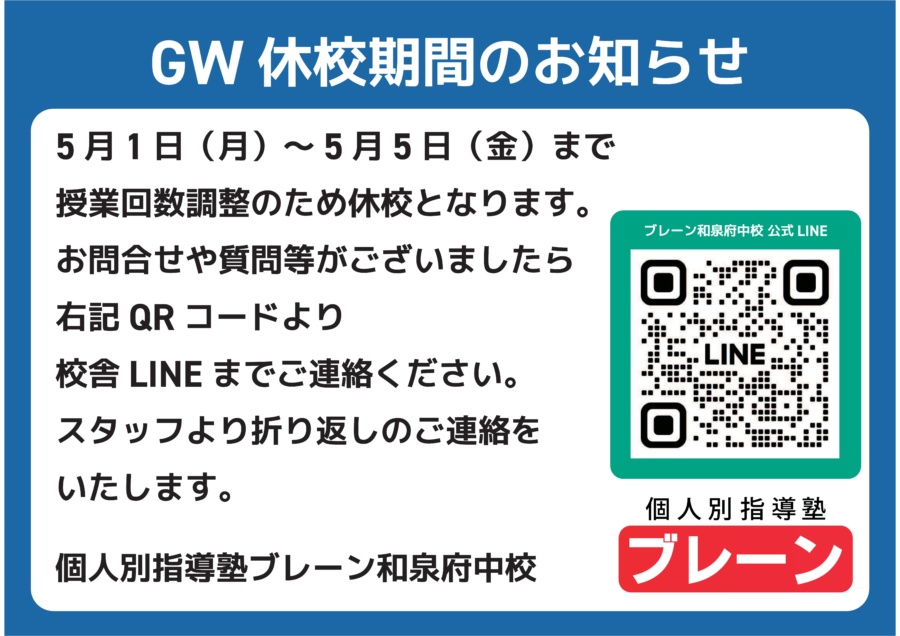 【全体用】和泉府中校：GW休校期間のお知らせ