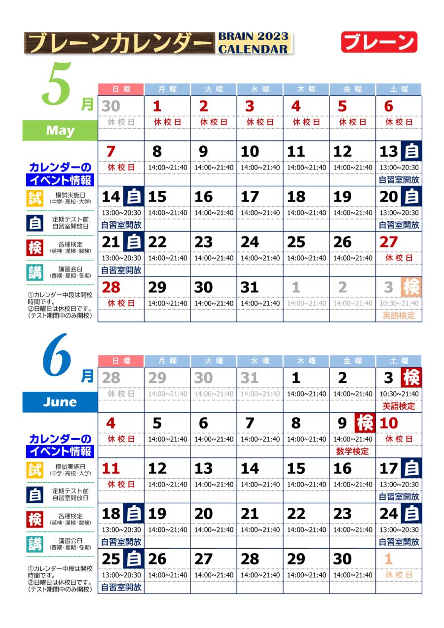 和泉中央校：5月・6月ブレーンカレンダー