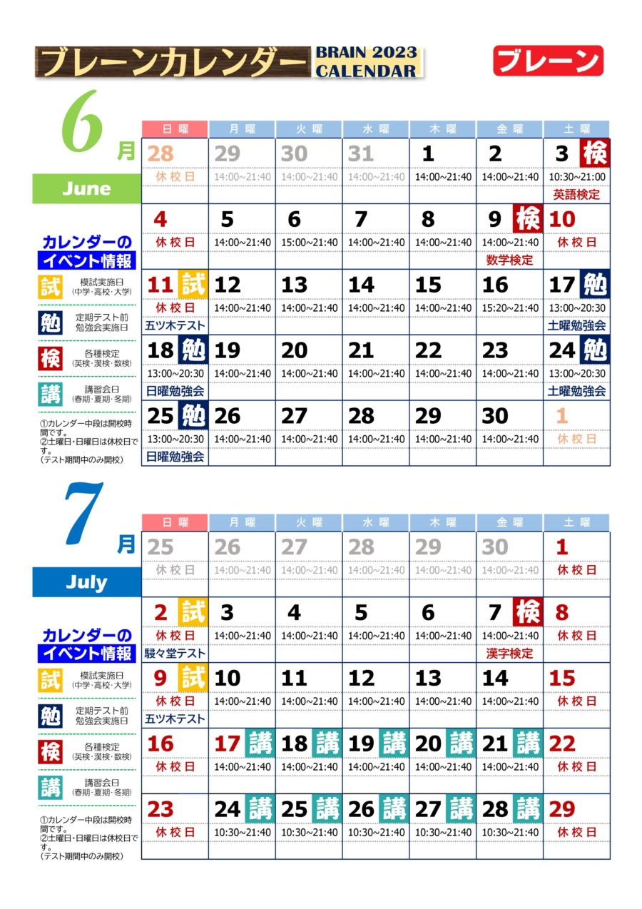 和泉中央校：6月・7月ブレーンカレンダー