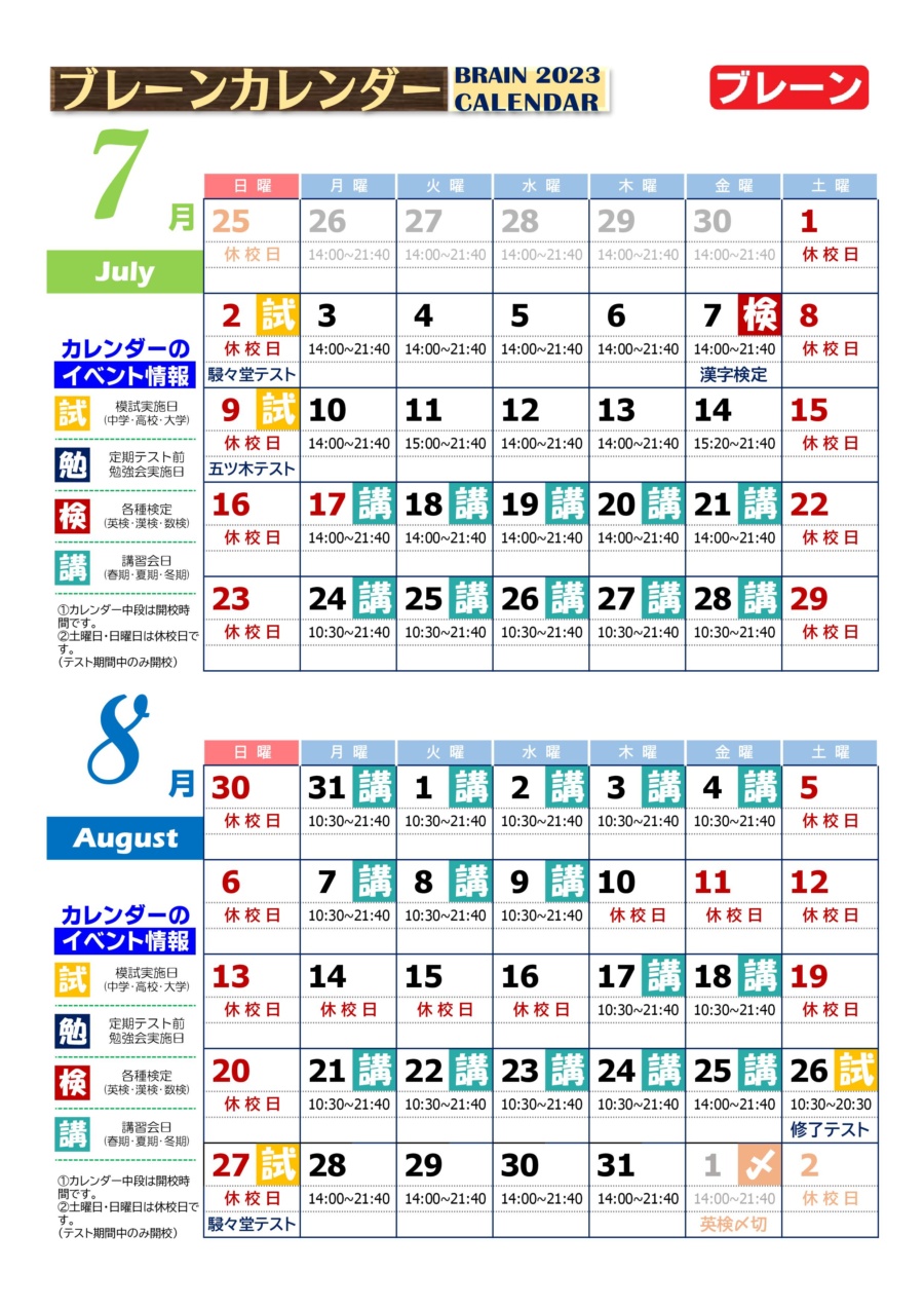 7月・8月ブレーンカレンダー