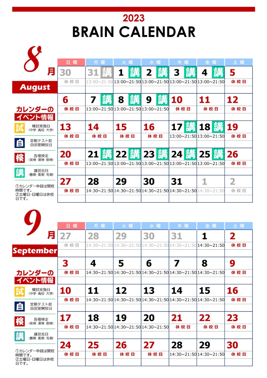 【内部生用】北助松校：8月・9月行事予定表