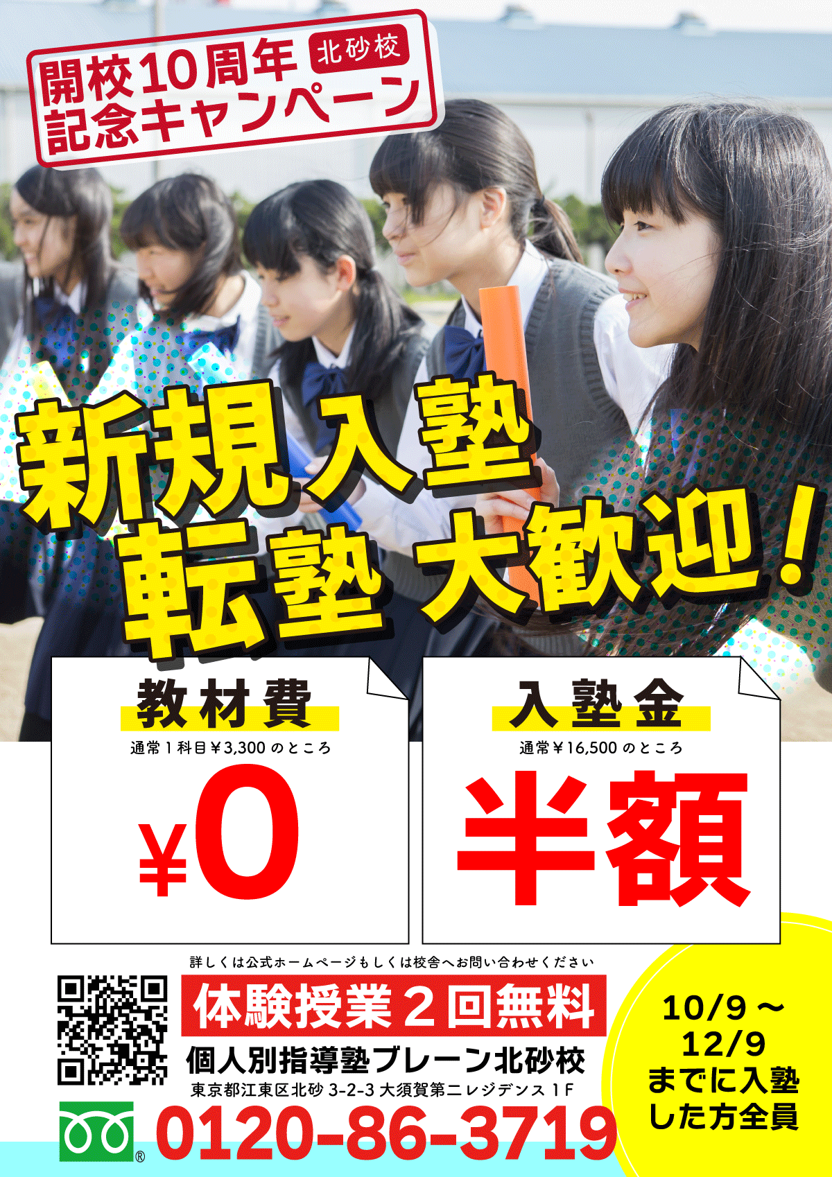 【入塾金半額/教材費無料】北砂校開校10周年記念キャンペーン！