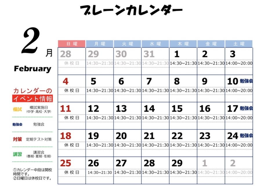 高の原校：2月スケジュール