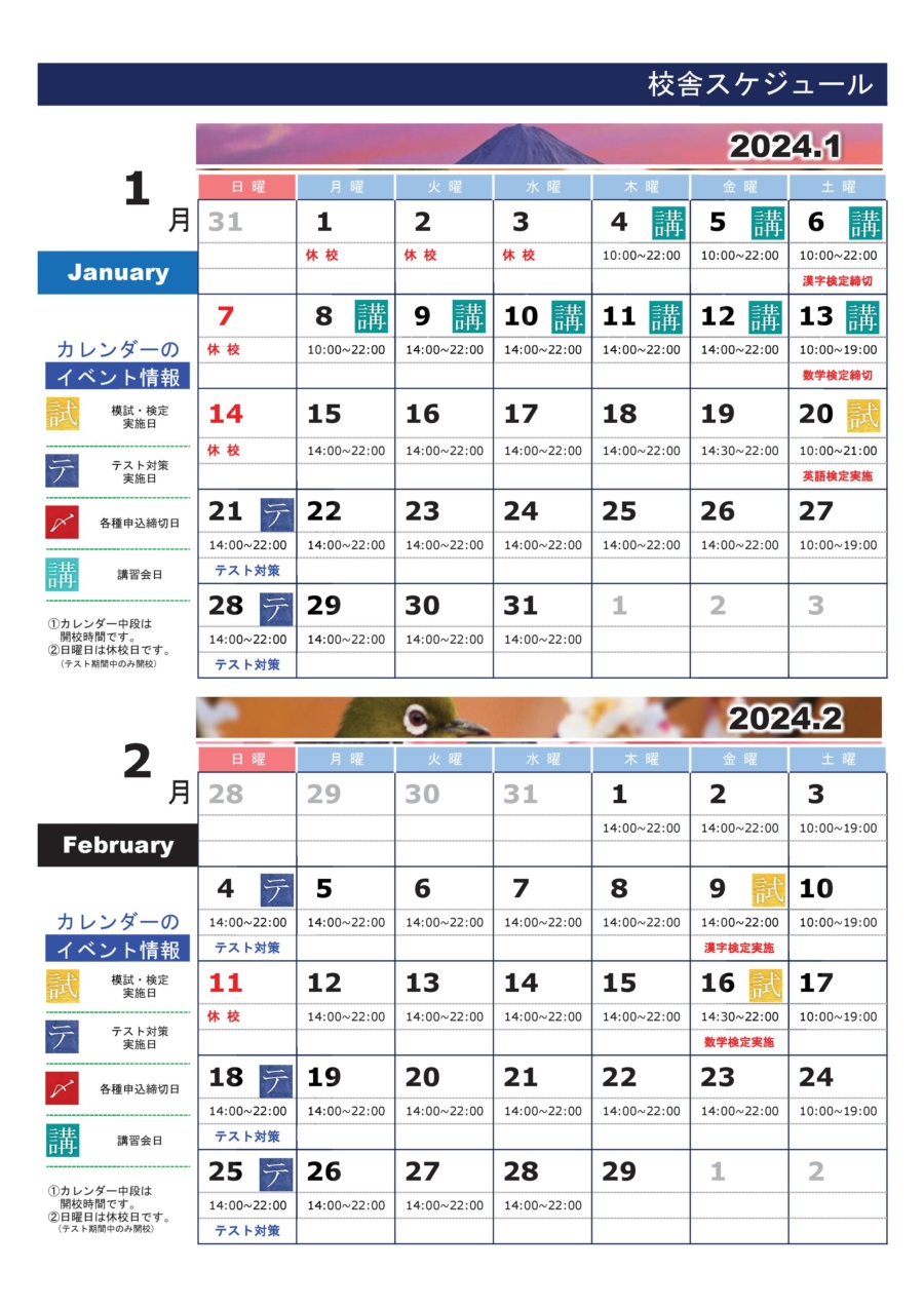 鳳校：カレンダー1・2月