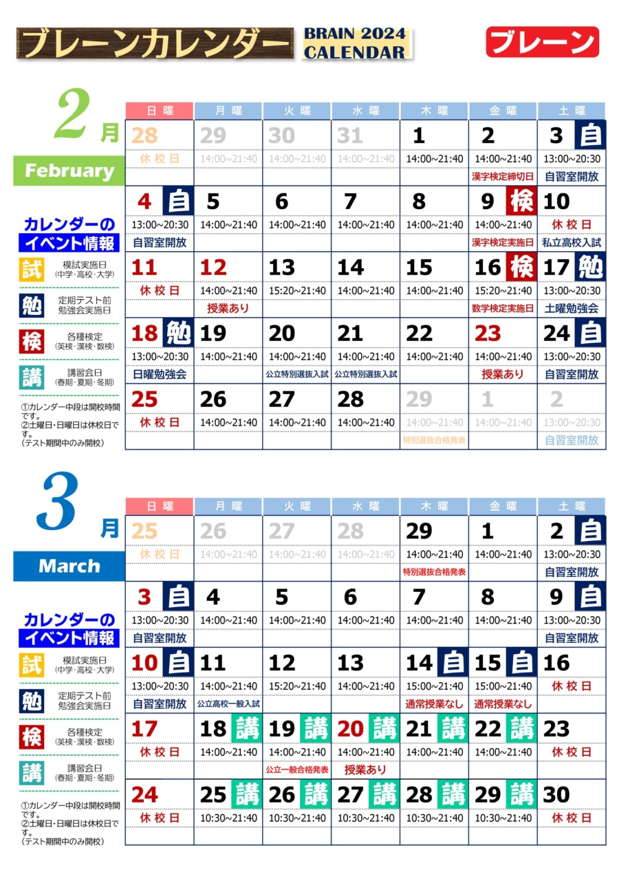 2月・3月ブレーンカレンダー