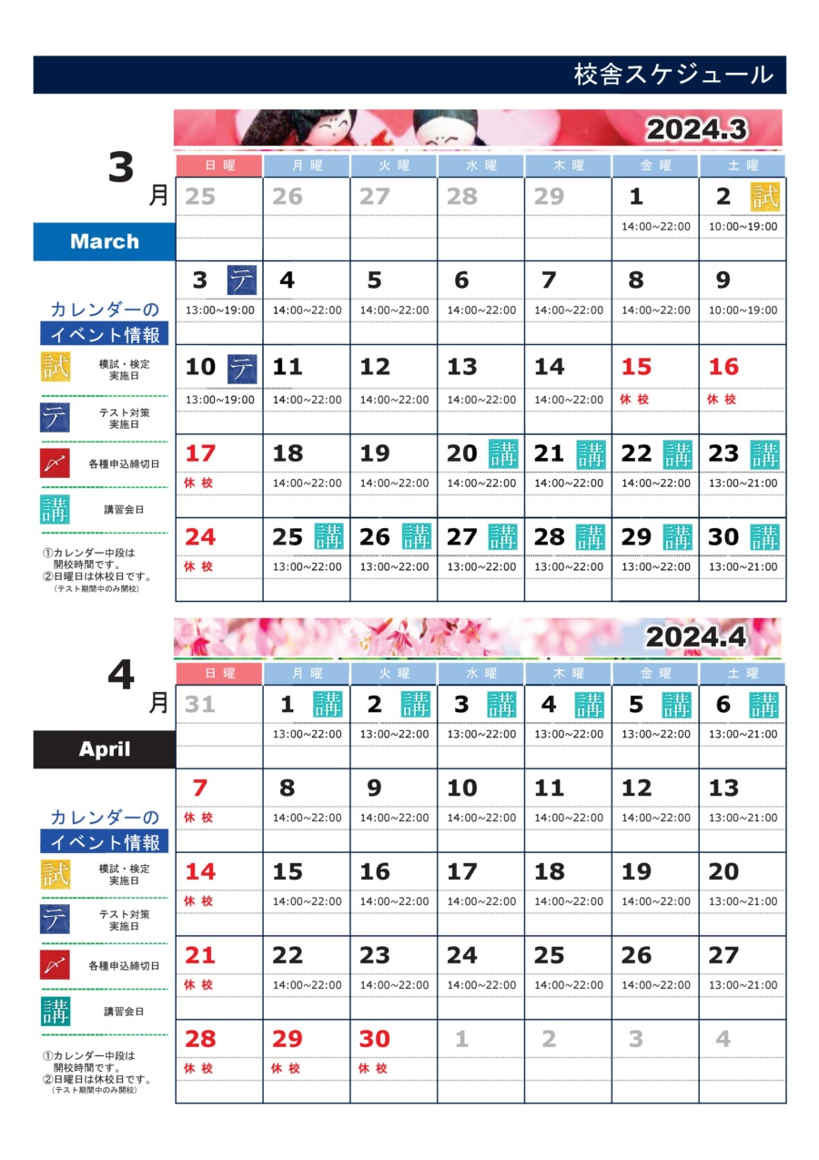 鳳校：カレンダー3・4月