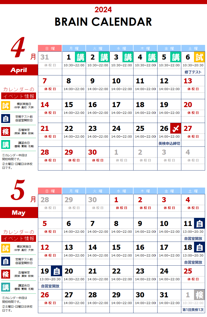 ４月・５月ブレーンカレンダー
