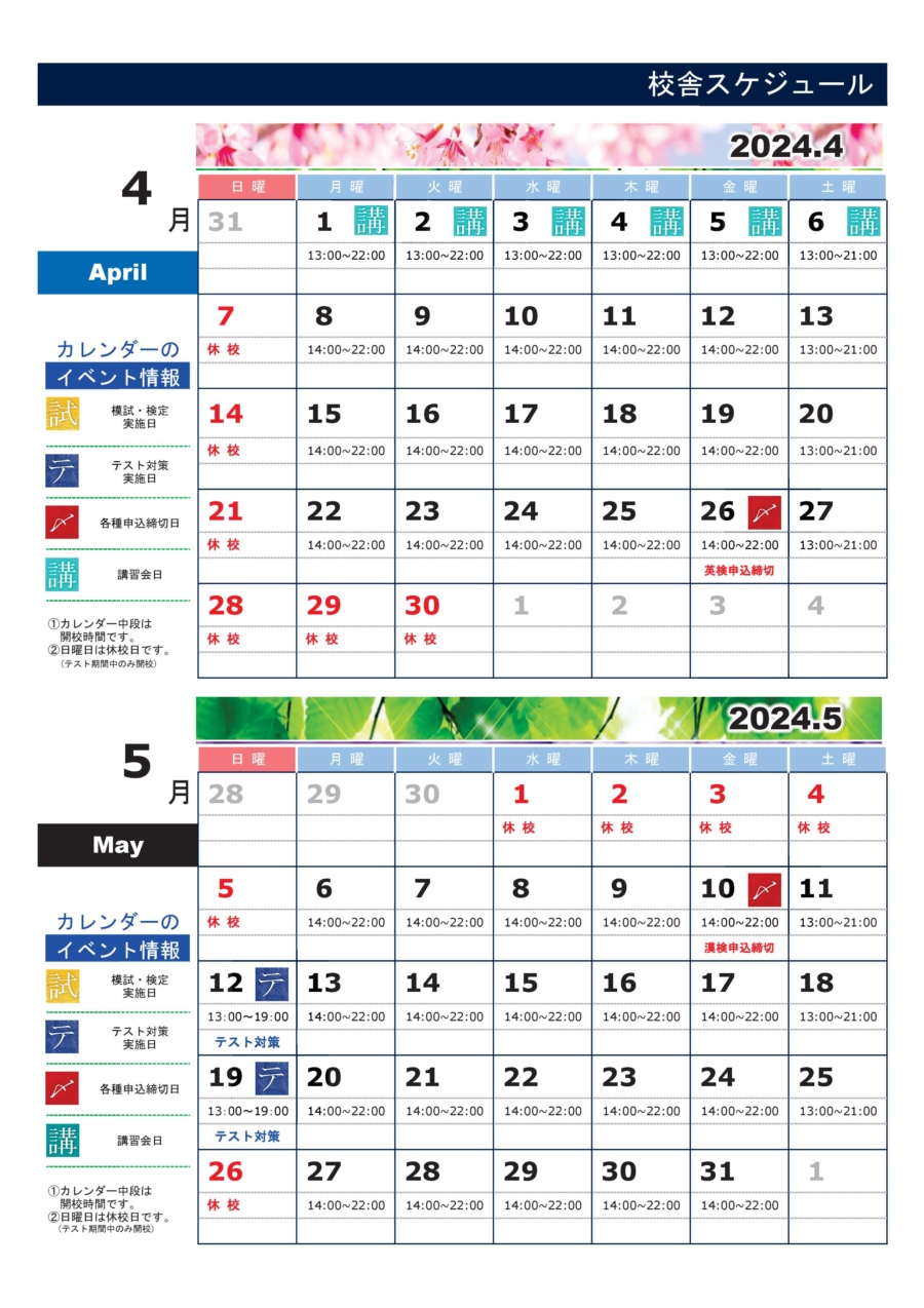 鳳校：カレンダー4・5月