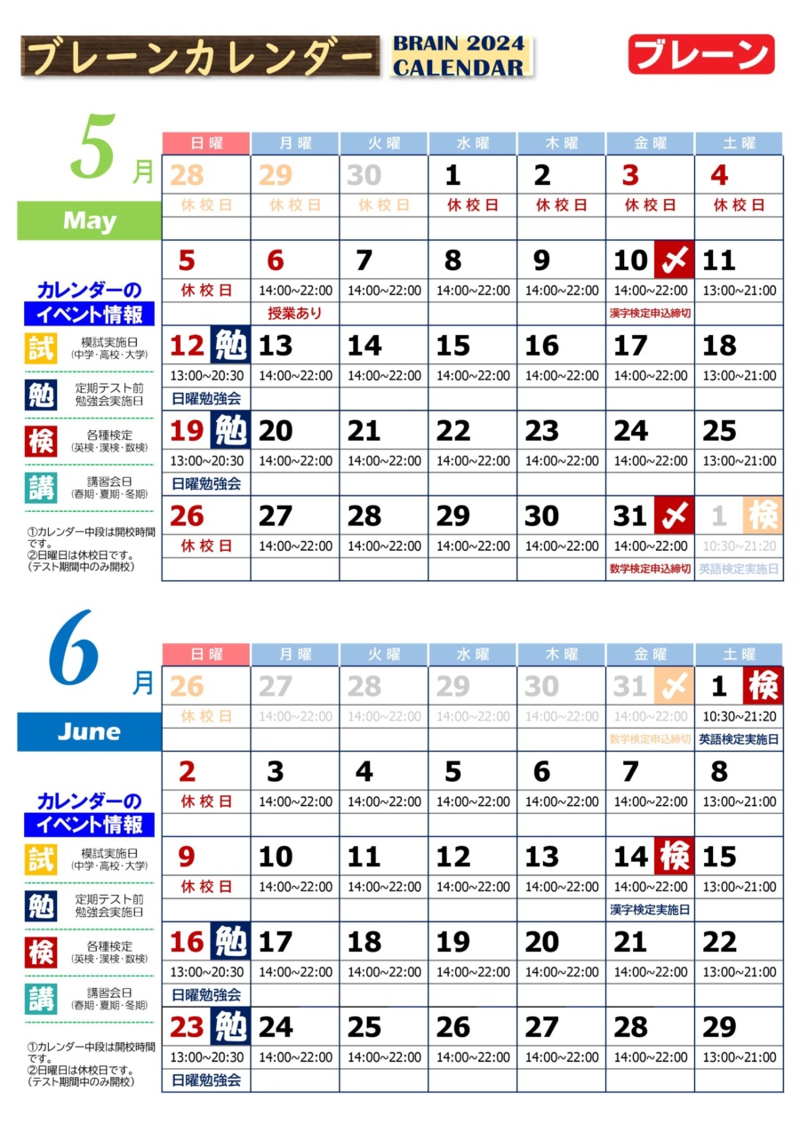 鳳校：カレンダー5・6月 および各種お知らせ