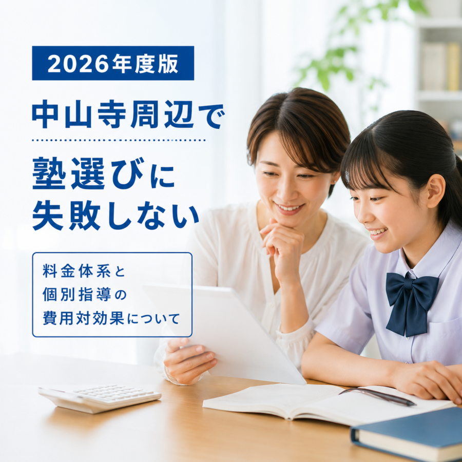 【2026年度版】中山寺周辺で塾選びに失敗しない｜料金体系と個別指導の費用対効果について