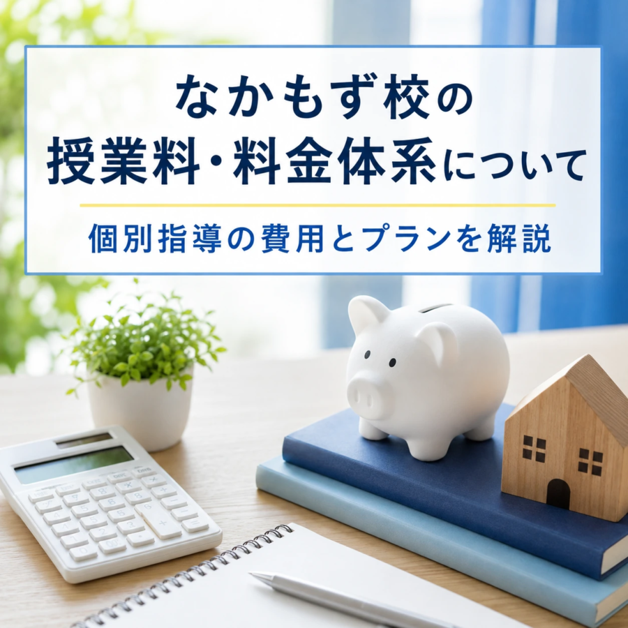 なかもず校の授業料・料金体系について｜個別指導の費用とプランを解説