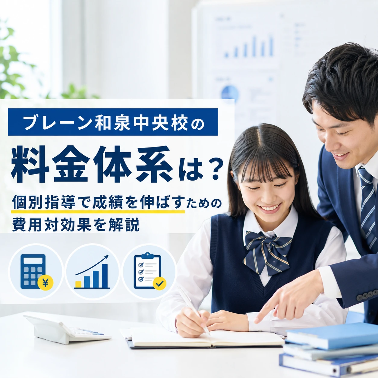 ブレーン和泉中央校の料金体系は?個別指導で成績を伸ばすための費用対効果を解説